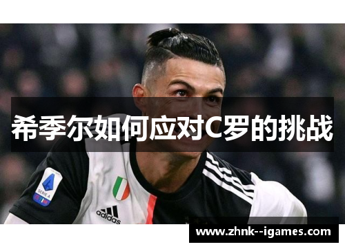 希季尔如何应对C罗的挑战