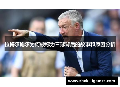 拉梅尔鲍尔为何被称为三球背后的故事和原因分析 拉梅尔鲍尔为何被称为三球背后的故事和原因分析