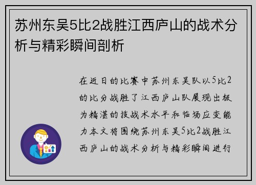 苏州东吴5比2战胜江西庐山的战术分析与精彩瞬间剖析 苏州东吴5比2战胜江西庐山的战术分析与精彩瞬间剖析