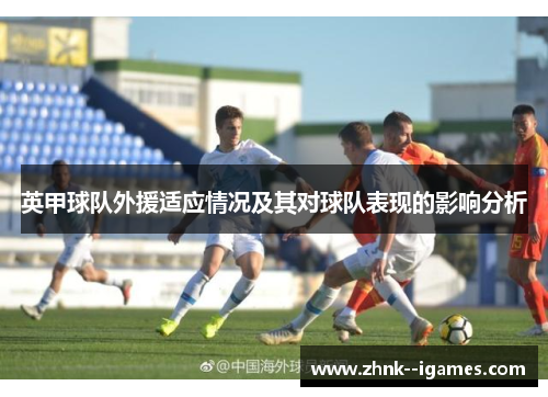英甲球队外援适应情况及其对球队表现的影响分析
