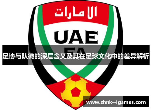 足协与队徽的深层含义及其在足球文化中的差异解析