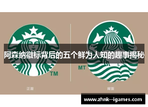 阿森纳徽标背后的五个鲜为人知的趣事揭秘