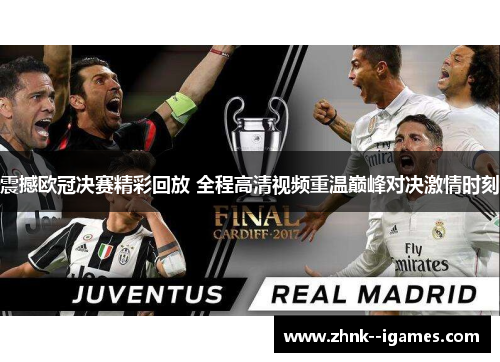 震撼欧冠决赛精彩回放 全程高清视频重温巅峰对决激情时刻