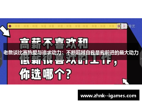 老詹谈比赛热爱与追求动力:不断超越自我是我前进的最大动力 老詹谈比赛热爱与追求动力:不断超越自我是我前进的最大动力