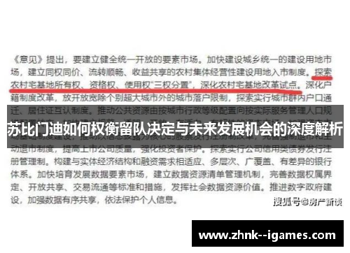 苏比门迪如何权衡留队决定与未来发展机会的深度解析 苏比门迪如何权衡留队决定与未来发展机会的深度解析