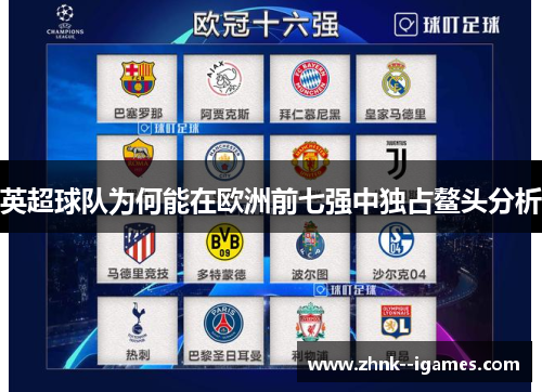 英超球队为何能在欧洲前七强中独占鳌头分析 英超球队为何能在欧洲前七强中独占鳌头分析