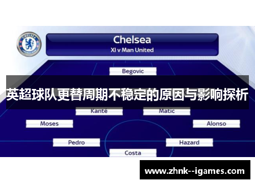 英超球队更替周期不稳定的原因与影响探析 英超球队更替周期不稳定的原因与影响探析