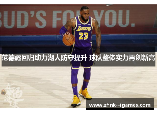 范德彪回归助力湖人防守提升 球队整体实力再创新高