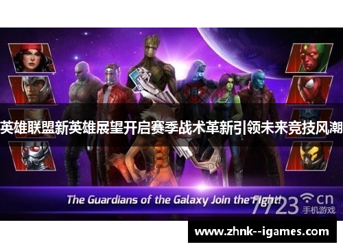 英雄联盟新英雄展望开启赛季战术革新引领未来竞技风潮 英雄联盟新英雄展望开启赛季战术革新引领未来竞技风潮