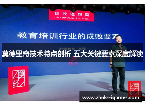 莫德里奇技术特点剖析 五大关键要素深度解读 莫德里奇技术特点剖析 五大关键要素深度解读