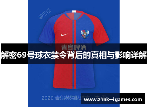 解密69号球衣禁令背后的真相与影响详解 解密69号球衣禁令背后的真相与影响详解
