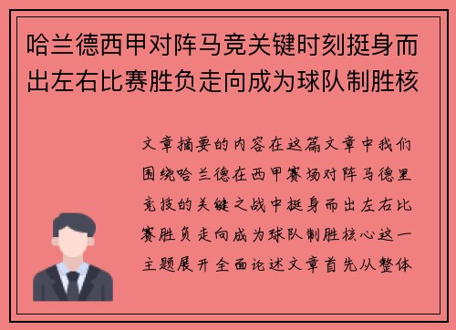哈兰德西甲对阵马竞关键时刻挺身而出左右比赛胜负走向成为球队制胜核心