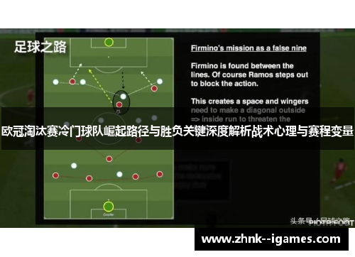 欧冠淘汰赛冷门球队崛起路径与胜负关键深度解析战术心理与赛程变量 欧冠淘汰赛冷门球队崛起路径与胜负关键深度解析战术心理与赛程变量