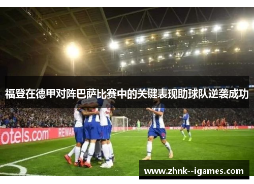 福登在德甲对阵巴萨比赛中的关键表现助球队逆袭成功 福登在德甲对阵巴萨比赛中的关键表现助球队逆袭成功