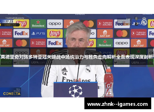 莫德里奇对阵多特亚冠关键战中场统治力与胜负走向解析全面表现深度剖析