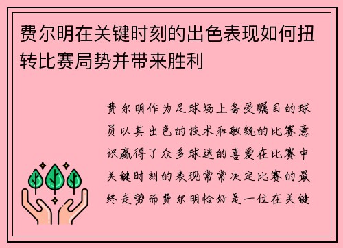 费尔明在关键时刻的出色表现如何扭转比赛局势并带来胜利 费尔明在关键时刻的出色表现如何扭转比赛局势并带来胜利