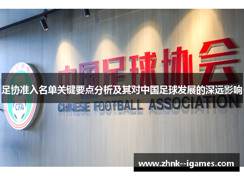 足协准入名单关键要点分析及其对中国足球发展的深远影响 足协准入名单关键要点分析及其对中国足球发展的深远影响