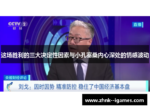 这场胜利的三大决定性因素与小孔塞桑内心深处的情感波动 这场胜利的三大决定性因素与小孔塞桑内心深处的情感波动