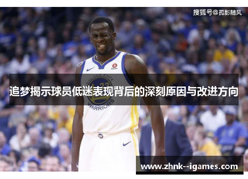 追梦揭示球员低迷表现背后的深刻原因与改进方向