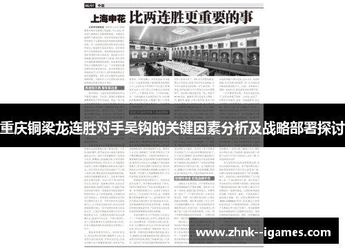 重庆铜梁龙连胜对手吴钩的关键因素分析及战略部署探讨 重庆铜梁龙连胜对手吴钩的关键因素分析及战略部署探讨