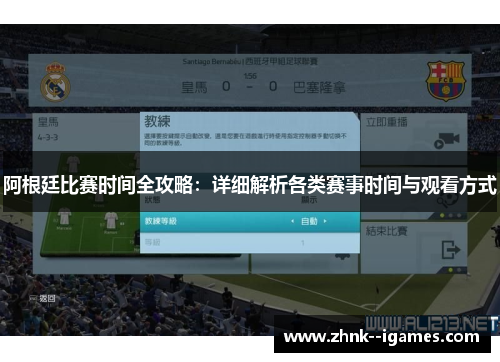 阿根廷比赛时间全攻略：详细解析各类赛事时间与观看方式