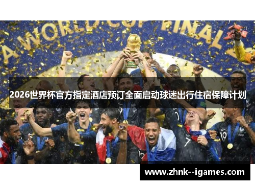 2026世界杯官方指定酒店预订全面启动球迷出行住宿保障计划