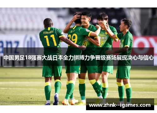 中国男足18强赛大战日本全力拼搏力争晋级赛场展现决心与信心