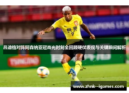 吕迪格对阵阿森纳亚冠高光时刻全回顾硬仗表现与关键瞬间解析