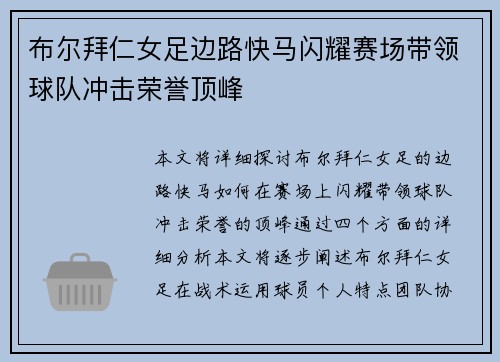 布尔拜仁女足边路快马闪耀赛场带领球队冲击荣誉顶峰 布尔拜仁女足边路快马闪耀赛场带领球队冲击荣誉顶峰