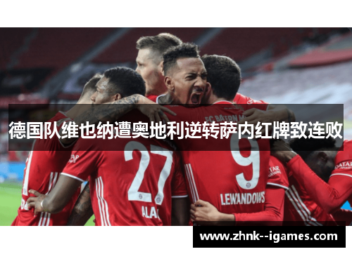 德国队维也纳遭奥地利逆转萨内红牌致连败