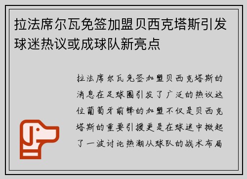 拉法席尔瓦免签加盟贝西克塔斯引发球迷热议或成球队新亮点