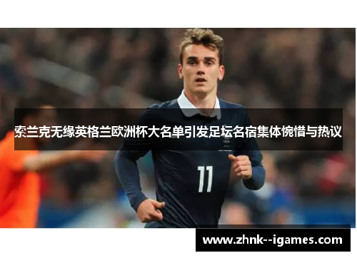 索兰克无缘英格兰欧洲杯大名单引发足坛名宿集体惋惜与热议