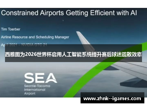 西雅图为2026世界杯启用人工智能系统提升赛后球迷疏散效率 西雅图为2026世界杯启用人工智能系统提升赛后球迷疏散效率