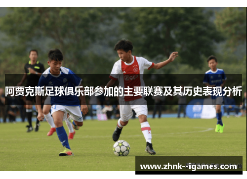 阿贾克斯足球俱乐部参加的主要联赛及其历史表现分析