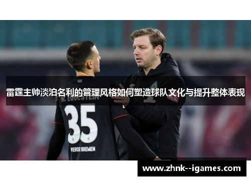 雷霆主帅淡泊名利的管理风格如何塑造球队文化与提升整体表现 雷霆主帅淡泊名利的管理风格如何塑造球队文化与提升整体表现
