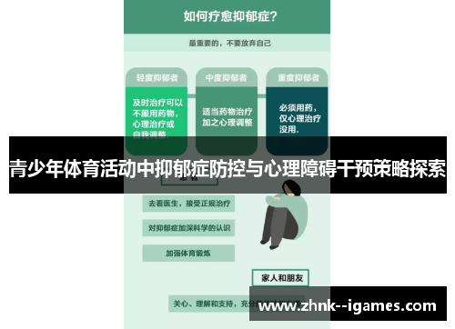 青少年体育活动中抑郁症防控与心理障碍干预策略探索