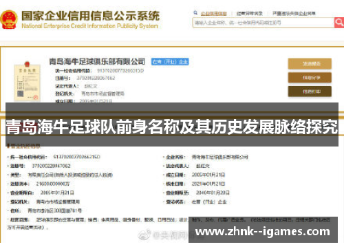 青岛海牛足球队前身名称及其历史发展脉络探究