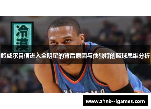 鲍威尔自信进入全明星的背后原因与他独特的篮球思维分析