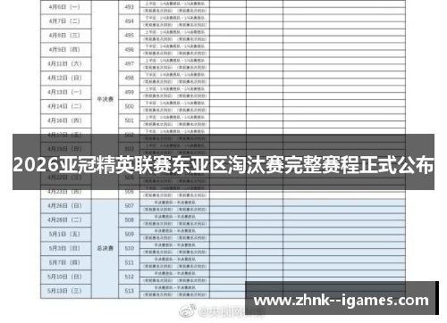 2026亚冠精英联赛东亚区淘汰赛完整赛程正式公布