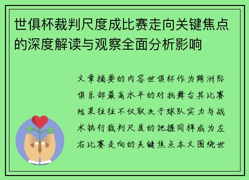 世俱杯裁判尺度成比赛走向关键焦点的深度解读与观察全面分析影响