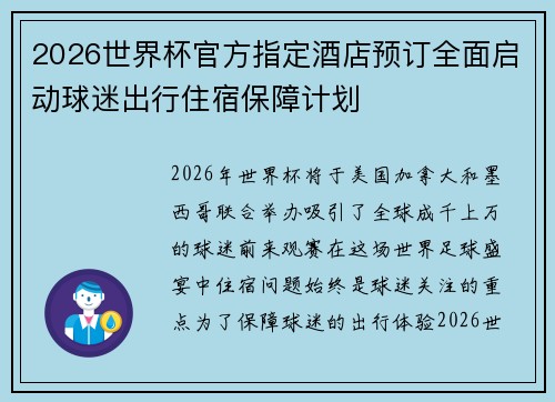 2026世界杯官方指定酒店预订全面启动球迷出行住宿保障计划 2026世界杯官方指定酒店预订全面启动球迷出行住宿保障计划