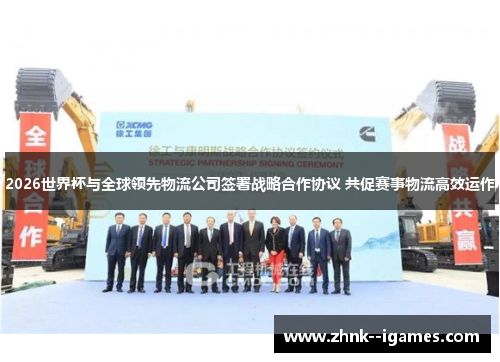 2026世界杯与全球领先物流公司签署战略合作协议 共促赛事物流高效运作