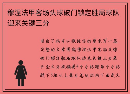 穆涅法甲客场头球破门锁定胜局球队迎来关键三分