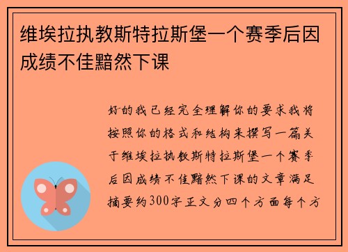 维埃拉执教斯特拉斯堡一个赛季后因成绩不佳黯然下课