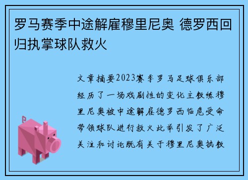 罗马赛季中途解雇穆里尼奥 德罗西回归执掌球队救火