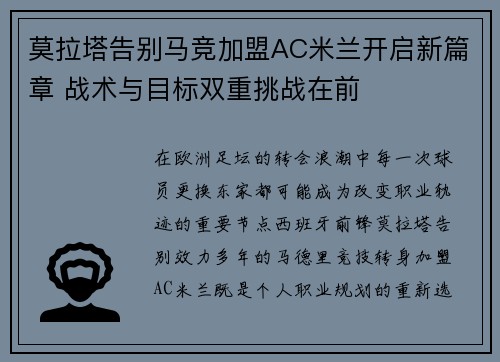 莫拉塔告别马竞加盟AC米兰开启新篇章 战术与目标双重挑战在前