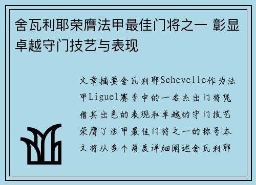 舍瓦利耶荣膺法甲最佳门将之一 彰显卓越守门技艺与表现