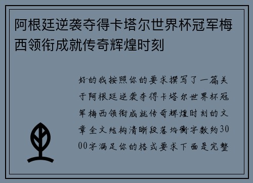 阿根廷逆袭夺得卡塔尔世界杯冠军梅西领衔成就传奇辉煌时刻