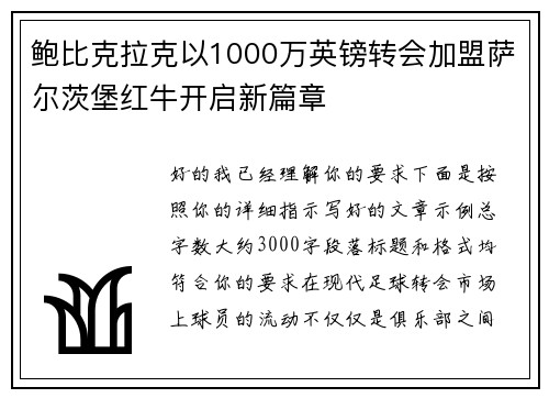 鲍比克拉克以1000万英镑转会加盟萨尔茨堡红牛开启新篇章