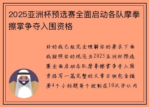 2025亚洲杯预选赛全面启动各队摩拳擦掌争夺入围资格